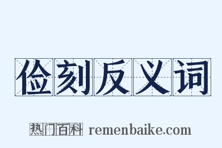 俭刻反义词是什么意思的图片